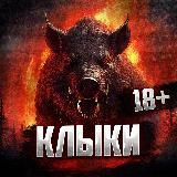 Клыки 18+