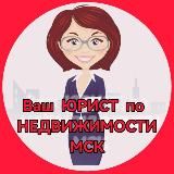 ⚖️Ваш Юрист. Недвижимость. Новостройки. Ипотека. Москва и МО.