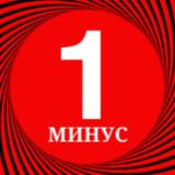 Минус Один