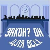 Закон? Он не для всех!