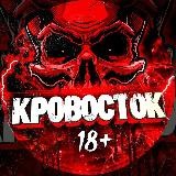 КРОВОСТОК 18+