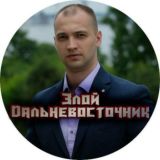 Злой Дальневосточник