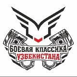 Боевая Классика Узбекистан