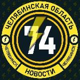 Молния Челябинск • Новости