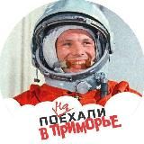 ПОнаЕХАЛИ в Приморье!😘
