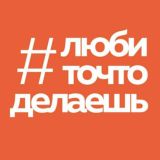 #любиточтоделаешь