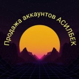 Продажа аккаунтов АСИЛБЕК