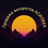Продажа аккаунтов АСИЛБЕК