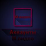 Продажа аккаунтов с балансом НА СЧЕТУ М.Видео НЕ ДОРОГО(НА 20% НИЖЕ, ЧЕМ БОНУСНЫХ РУБЛЕЙ)