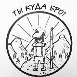 Ты куда, Бро!?
