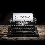 Синопсис 🎬