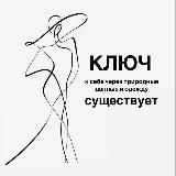 КЛЮЧ. стилист Марина Беловол