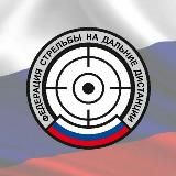ФСДД - высокоточная стрельба