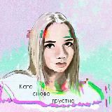 Кате снова грустно