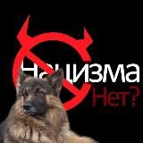 Нацизма нет?