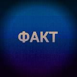 Факт