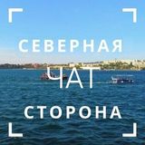 Чат Северная