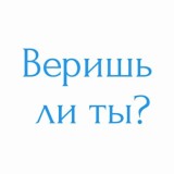 Веришь ли?
