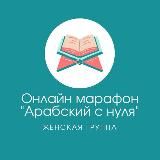 Марафон "Арабский с нуля". Женская группа