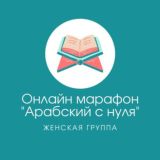 Марафон "Арабский с нуля". Женская группа