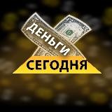 Деньги сегодня