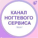 КАНАЛ – МАСТЕРОВ НОГТЕВОГО СЕРВИСА, МАНИКЮР, ПЕДИКЮР, НАРАЩИВАНИЕ НОГТЕЙ