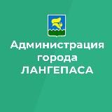 Администрация города Лангепаса