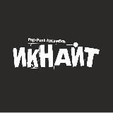 ИКНАЙТ!