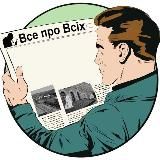 ВСЕ ПРО ВСІХ