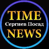 Сергиев Посад Time News