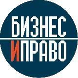 Бизнес и Право «БиП»