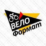 ВелоФормат Події