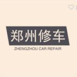 郑州修车喝茶中心