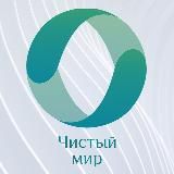 Чистый Мир | Томск