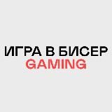 Игра в бисер Gaming☮️
