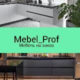 Мебель Проф | мебель на заказ👌