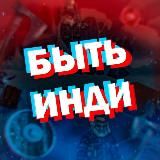 Быть Инди (про игры)