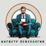 Магистр Психологи ( Гороскопы Эзотерика )
