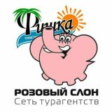 Турагентство Розовый слон Севастополь