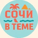 Сочи в теме