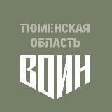 Центр «ВОИН»|Тюменская область