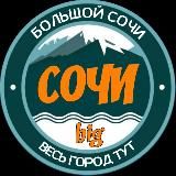 Большой Сочи