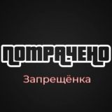 Потрачено | Запрещенка