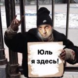 Юль,я здесь!