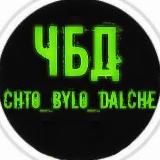 Что Было Дальше ???