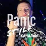PanicStyle | Блогосфера