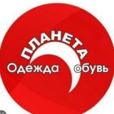 ПЛАНЕТА ОДЕЖДЫ И ОБУВИ🔥