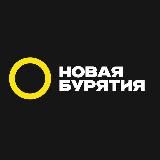 Ньюбур | Новая Бурятия