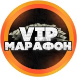 VIP МАРАФОН✅ 💰💰💰