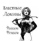 ВЛАСТНЫЕ ДОМИНЫ ФИНДОМ/ФЕМДОМ